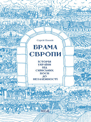 cover image of Брама Європи
